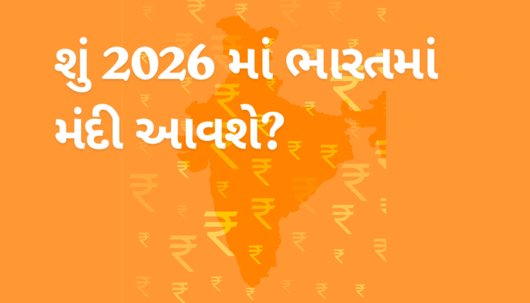 શું 2026 માં ભારતમાં મંદી આવશે?